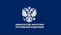 Министерство энергетики России
