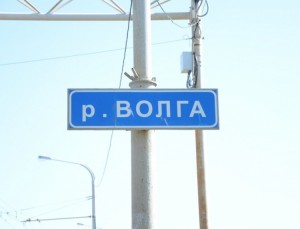Указатель пути на мост через Волгу в Костроме