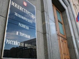Министерство экономического развития России