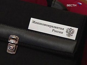 Министерство экономического развития России 