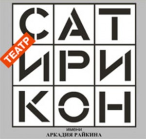 Театр «Сатирикон»