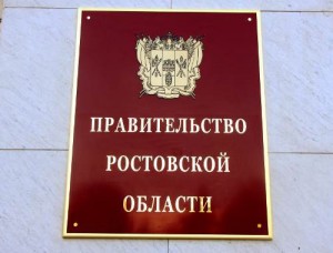 Правительство Ростовской области 