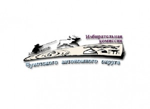 Избирательная комиссия Чукотского автономного округа