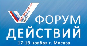 Второй «Форум действий» пройдёт 17-18 ноября в Москве