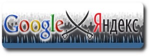 Google и Яндекс