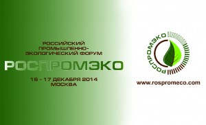 Российский промышленно-экологический форум «РосПромЭко-2014»