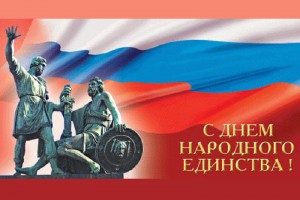 День народного единства