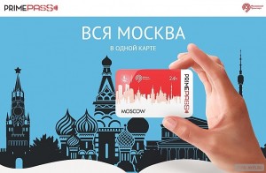 Карта PrimePass Moscow