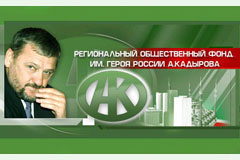 РОФ имени Героя России А.-Х. Кадырова