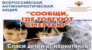 На Чукотке завершился второй этап ежегодной акции «Сообщи, где торгуют смертью!»