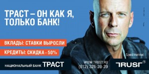 Банк "Траст" подставил Брюса Уиллиса.