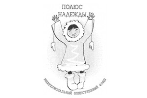 Региональный чукотский общественный фонд «Полюс Надежды»