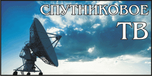 Спутниковое телевидение.