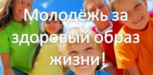 molodezh-za-zozh