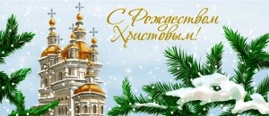 С Рождеством Христовым, Россия! 