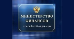 Министерство финансов России 