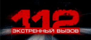 Служба спасения 112
