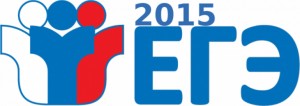 Единый государственный экзамен – 2015