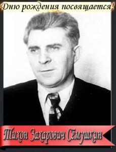 Тихон Сёмушкин