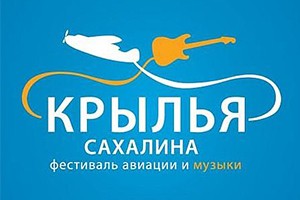 «Крылья Сахалина»