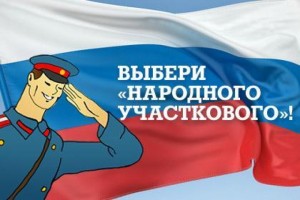Всероссийский ежегодный конкурс «Народный участковый»