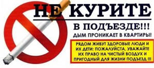 Запрет на табакокурния в подъезде