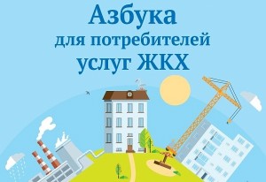 «Азбука для потребителей услуг ЖКХ»
