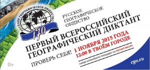 Всероссийский географический диктант