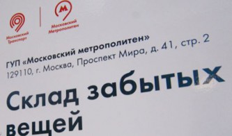 Склад забытых вещей