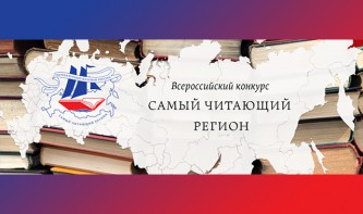 Всероссийский конкурс «Самый читающий регион»