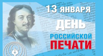 День российской печати
