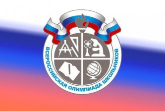 Всероссийская олимпиада школьников