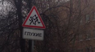 Осторожно, глухие дети!
