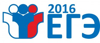 ЕГЭ - 2016