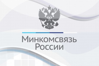 Минкомсвзязь России