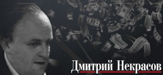 Дмитрий Некрасов опозорил однофамильца.