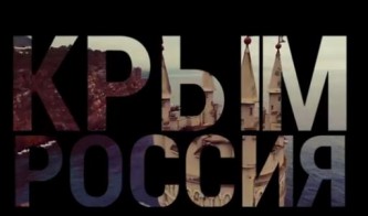 Крым дома!