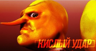 Кислый удар лимона