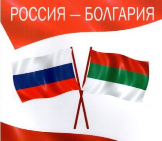 Россия и Болгария 