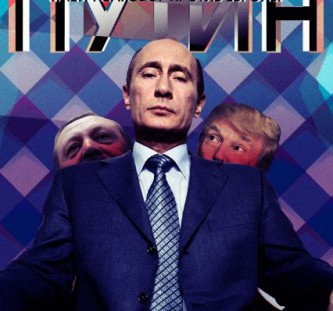 Путин, Эрдоган и Трамп