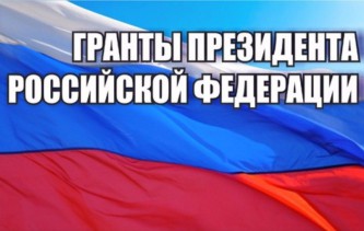 Гранты Президента РФ