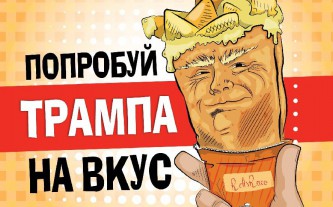 Попробуй Трампа на вкус