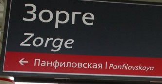 Станция Зорге