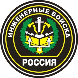 Инженерные войска ВС РФ