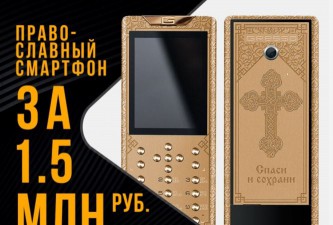 Православный телефон
