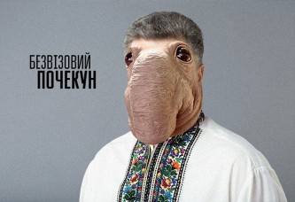 Украинский Ждун 