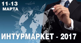 ИНТУРМАРКЕТ-2017