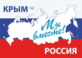 Крым - это Россия