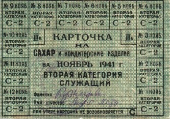 Продуктовая карточка времен ВОВ