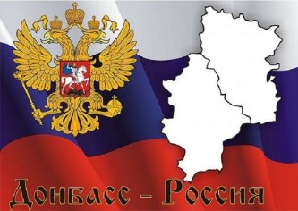 Донбасс и Россия 